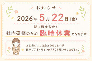 臨時休業のお知らせ